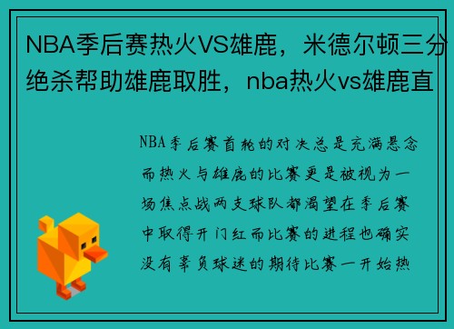 NBA季后赛热火VS雄鹿，米德尔顿三分绝杀帮助雄鹿取胜，nba热火vs雄鹿直播g3