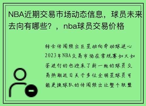 NBA近期交易市场动态信息，球员未来去向有哪些？，nba球员交易价格