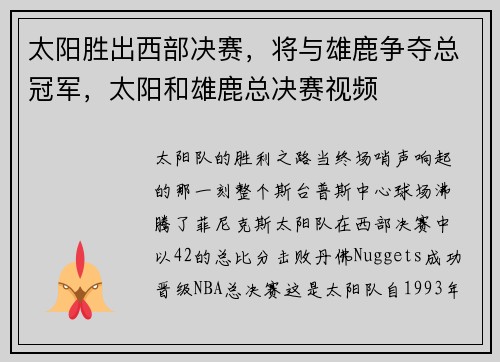 太阳胜出西部决赛，将与雄鹿争夺总冠军，太阳和雄鹿总决赛视频