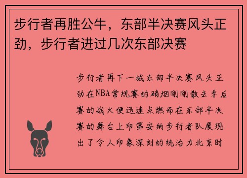步行者再胜公牛，东部半决赛风头正劲，步行者进过几次东部决赛
