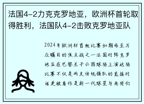 法国4-2力克克罗地亚，欧洲杯首轮取得胜利，法国队4-2击败克罗地亚队