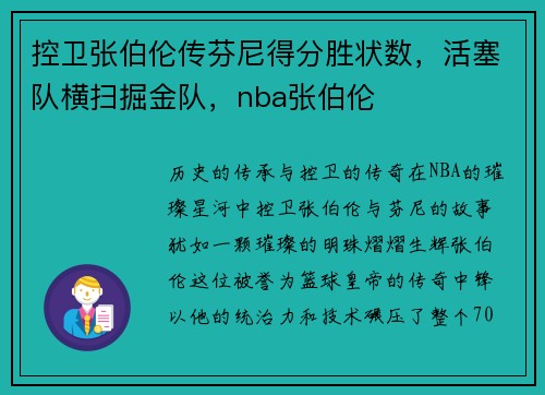 控卫张伯伦传芬尼得分胜状数，活塞队横扫掘金队，nba张伯伦