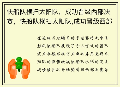 快船队横扫太阳队，成功晋级西部决赛，快船队横扫太阳队,成功晋级西部决赛是哪一集