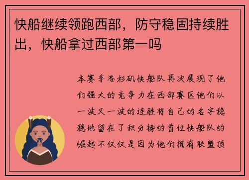 快船继续领跑西部，防守稳固持续胜出，快船拿过西部第一吗