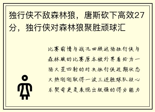 独行侠不敌森林狼，唐斯砍下高效27分，独行侠对森林狼聚胜顽球汇
