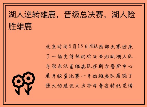 湖人逆转雄鹿，晋级总决赛，湖人险胜雄鹿