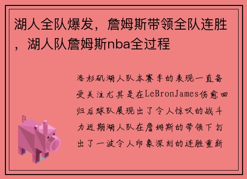 湖人全队爆发，詹姆斯带领全队连胜，湖人队詹姆斯nba全过程