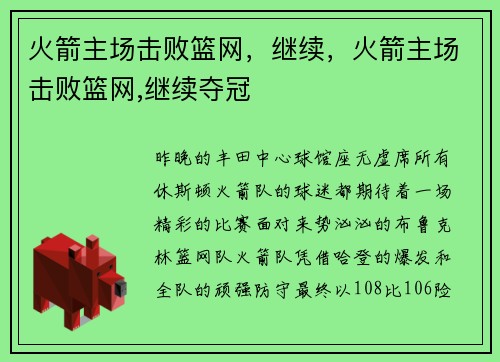 火箭主场击败篮网，继续，火箭主场击败篮网,继续夺冠