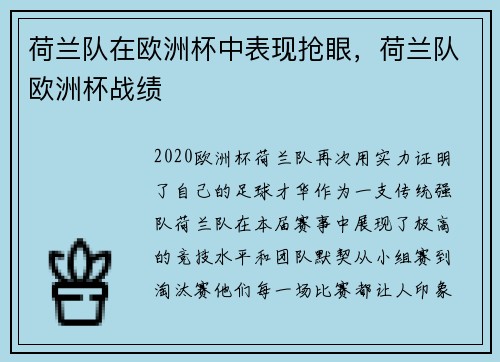 荷兰队在欧洲杯中表现抢眼，荷兰队欧洲杯战绩