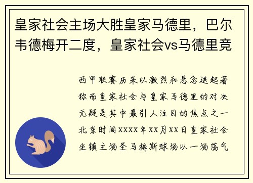 皇家社会主场大胜皇家马德里，巴尔韦德梅开二度，皇家社会vs马德里竞技直播