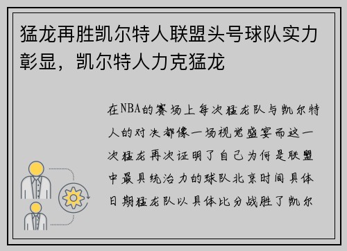 猛龙再胜凯尔特人联盟头号球队实力彰显，凯尔特人力克猛龙