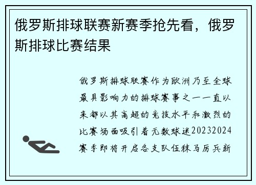 俄罗斯排球联赛新赛季抢先看，俄罗斯排球比赛结果