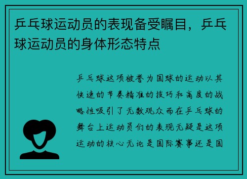 乒乓球运动员的表现备受瞩目，乒乓球运动员的身体形态特点