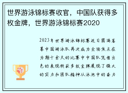 世界游泳锦标赛收官，中国队获得多枚金牌，世界游泳锦标赛2020
