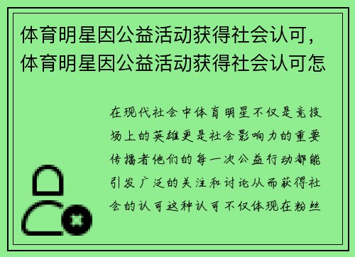 体育明星因公益活动获得社会认可，体育明星因公益活动获得社会认可怎么写