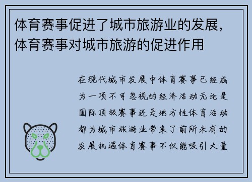 体育赛事促进了城市旅游业的发展，体育赛事对城市旅游的促进作用