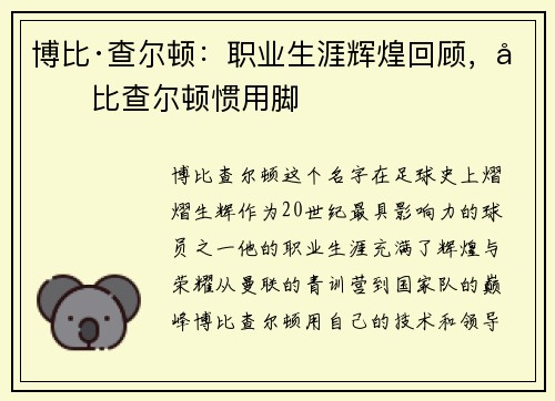 博比·查尔顿：职业生涯辉煌回顾，博比查尔顿惯用脚
