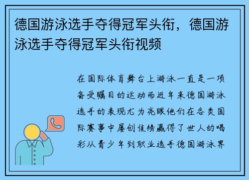 德国游泳选手夺得冠军头衔，德国游泳选手夺得冠军头衔视频