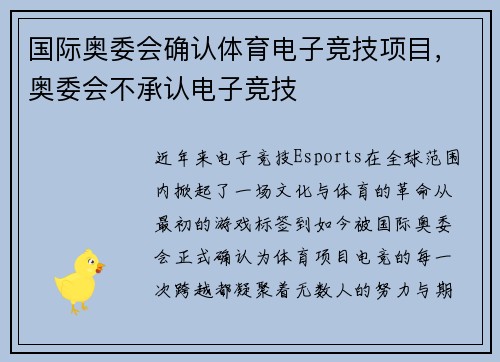 国际奥委会确认体育电子竞技项目，奥委会不承认电子竞技