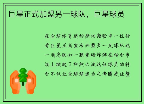 巨星正式加盟另一球队，巨星球员