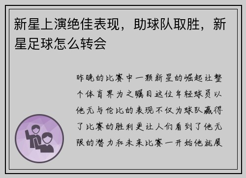 新星上演绝佳表现，助球队取胜，新星足球怎么转会