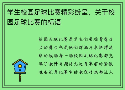 学生校园足球比赛精彩纷呈，关于校园足球比赛的标语