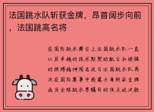 法国跳水队斩获金牌，昂首阔步向前，法国跳高名将