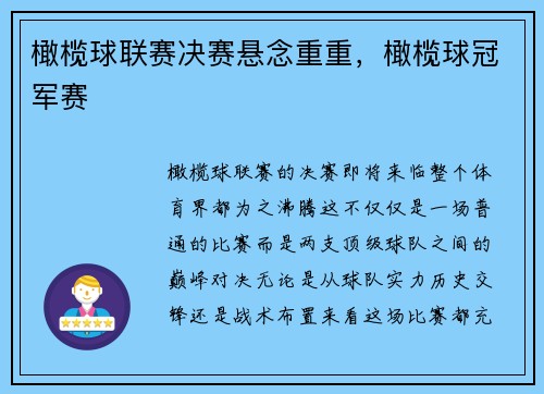 橄榄球联赛决赛悬念重重，橄榄球冠军赛