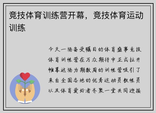 竞技体育训练营开幕，竞技体育运动训练