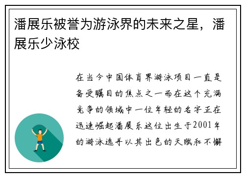 潘展乐被誉为游泳界的未来之星，潘展乐少泳校