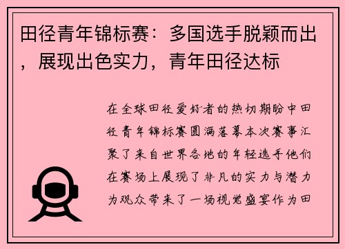田径青年锦标赛：多国选手脱颖而出，展现出色实力，青年田径达标