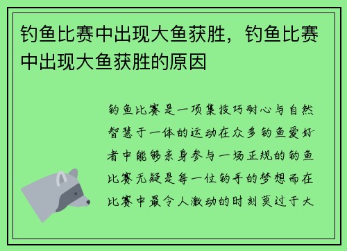 钓鱼比赛中出现大鱼获胜，钓鱼比赛中出现大鱼获胜的原因