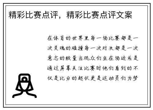 精彩比赛点评，精彩比赛点评文案