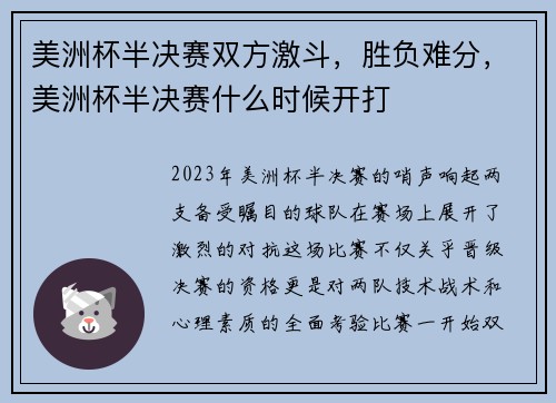 美洲杯半决赛双方激斗，胜负难分，美洲杯半决赛什么时候开打