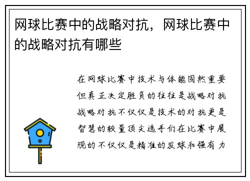 网球比赛中的战略对抗，网球比赛中的战略对抗有哪些