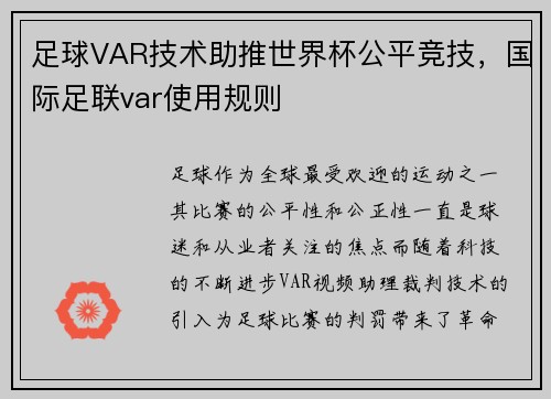 足球VAR技术助推世界杯公平竞技，国际足联var使用规则