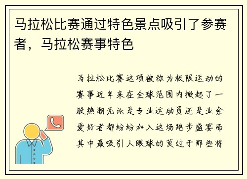 马拉松比赛通过特色景点吸引了参赛者，马拉松赛事特色