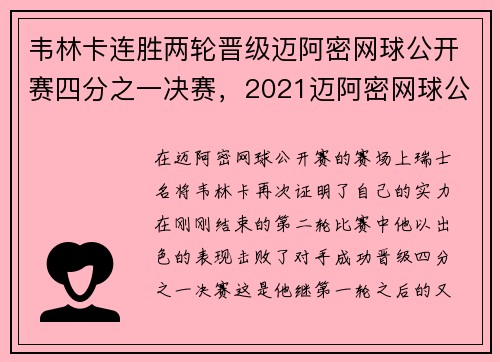 韦林卡连胜两轮晋级迈阿密网球公开赛四分之一决赛，2021迈阿密网球公开赛