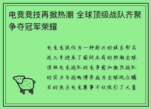 电竞竞技再掀热潮 全球顶级战队齐聚争夺冠军荣耀