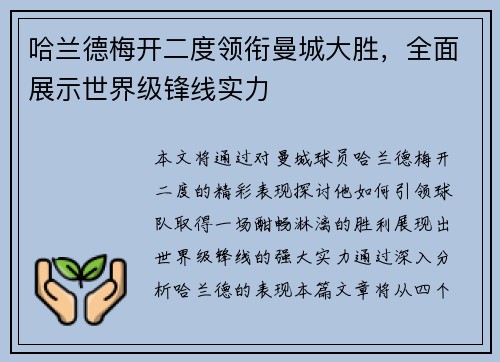 哈兰德梅开二度领衔曼城大胜，全面展示世界级锋线实力