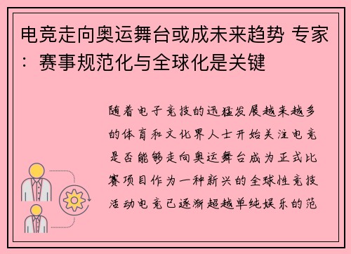 电竞走向奥运舞台或成未来趋势 专家：赛事规范化与全球化是关键