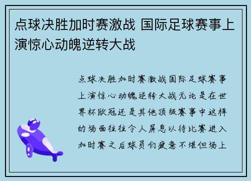 点球决胜加时赛激战 国际足球赛事上演惊心动魄逆转大战
