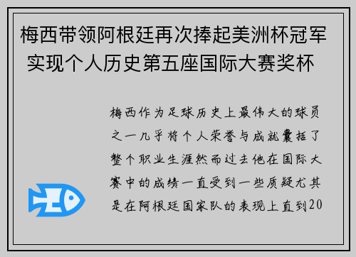 梅西带领阿根廷再次捧起美洲杯冠军 实现个人历史第五座国际大赛奖杯