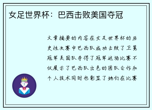 女足世界杯：巴西击败美国夺冠