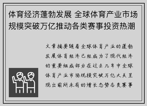 体育经济蓬勃发展 全球体育产业市场规模突破万亿推动各类赛事投资热潮