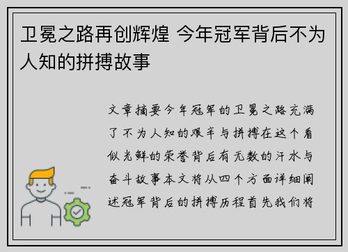 卫冕之路再创辉煌 今年冠军背后不为人知的拼搏故事