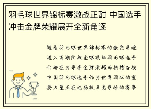 羽毛球世界锦标赛激战正酣 中国选手冲击金牌荣耀展开全新角逐