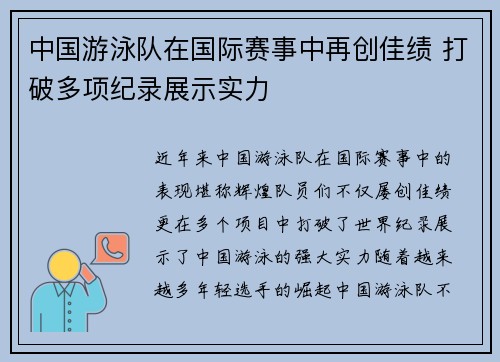 中国游泳队在国际赛事中再创佳绩 打破多项纪录展示实力