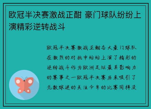 欧冠半决赛激战正酣 豪门球队纷纷上演精彩逆转战斗