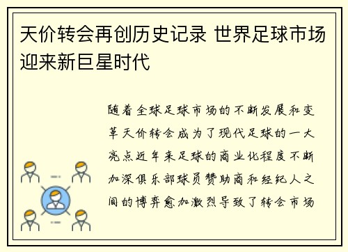 天价转会再创历史记录 世界足球市场迎来新巨星时代